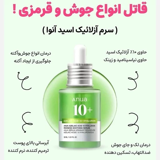 سرم آزلائیک اسید آنوا